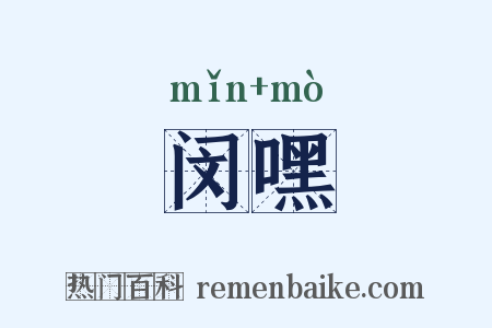 闵嘿是什么意思的图片